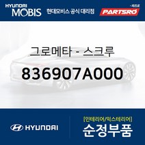 그로메타-스크루 (836907A000) 5톤 슈퍼트럭 메가트럭 8톤 트럭 18톤 트럭 6X2 뉴 파워트럭 4X2 1