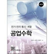 공업수학 : 전기 전자 통신 계열, 복두출판사, 김성덕,박정철,임동균,정길수 공저
