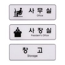 엘턴 유니온 표지판 엣지사인 - 사무실 (255x85mm) (ED9102), 상세페이지참조