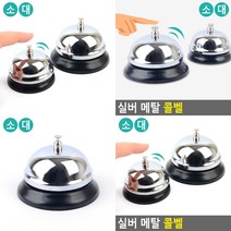 식당카운터벨 테이블벨 핸드벨 식당호출벨 테이블호출벨, 대