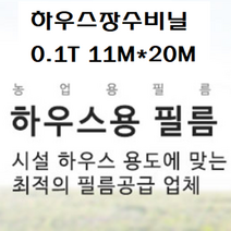 하우스비닐 장수비닐 두께0.1mm 펼친폭11M*20M