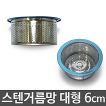 JSS&D 싱크대배수구 세트 거름망 부속품 모음 씽크대배수관, 스탠싱크거름망 대형6cm, 1개