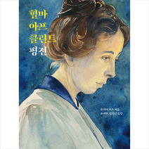 풍월당 힐마 아프 클린트 평전 +미니수첩제공, 율리아포스