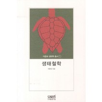 생태철학, 문사철, 이준모 저