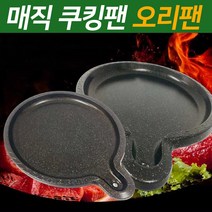 EGS (연기냄새 기름튐없는) 매직쿠킹팬 쿡킹팬 삼겹살불판 삼겹살 고기 불판 구이판, 1개, (05)쿠킹팬 오리팬(대)