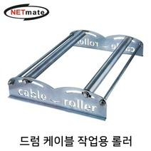 NM-CRD 드럼 케이블 작업용 롤러, 스피드컴119고양일산지점 1