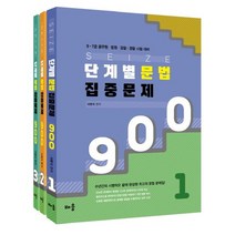 SEIZE 단계별 문법 집중문제 900 세트, 배움