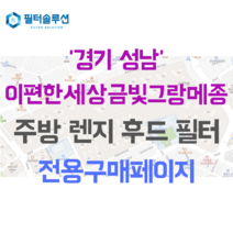 [호환][필터솔루션] 경기도 성남시 중원구 금광동 34번지 이편한세상금빛그랑메종 주방 레인지후드 필터, 33평