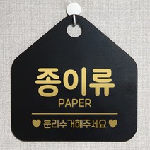 제제데코 재활용 안내판 매장 사무실 주문제작 화장실 셀프 외출중 걸이용 안내표지판 팻말 298종이류분리수거 오각20cm, 298종이류분리수거 오각형 단면(포맥스 블랙+문구 골드헤어), 1개