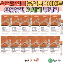 식약청인증 40대 50대 다이어트 유산균 가루 스틱 가르시니아 HCA 복부 뱃살 허벅지안쪽살 옆구리살 컷팅제 12박스 락토바실러스 가세리 루테리 모유유래유산균 함유 한달다이어트