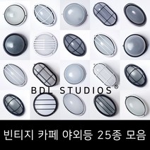 방습등 야외조명 카페조명 빈티지조명 외부등 직부형 비디엘, 7. 방습등 1977, 블랙, 대형