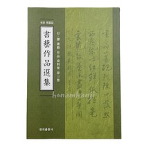 서예작품선집 (행서 예서) l 작품화선지 l 병풍작품 l 행초서