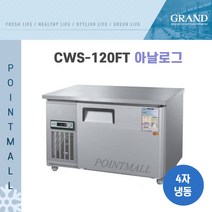그랜드우성 CWS-120FT 카페냉동고 테이블냉동고1200, 올스텐/아날로그
