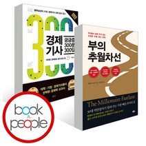 부의 추월차선 + 경제기사 궁금증 300문 300답, 단품, 단품