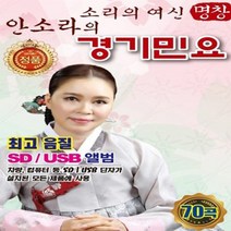 음악 USB 소리의 여신 안소라의 경기민요 70곡