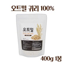귀리 오트밀 시리얼 퀵오트밀 귀리 100% 빠른 오트밀 아침대용 귀리 오트밀 귀리죽 귀리 이유식 식사대용 압착귀리 포만감 귀리쿠키 간편 영양식 직장인 학생, 1 _(400 X 1)