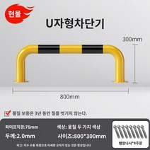 LED 무인 주차차단기 차량 빌라 대문 리모컨 봉 바 관제시스템 주차장 아파트 건물 U 자형 가드 레일 작업장 도로 격리 난간 강관 주차 공간 주차장 차단기 로케이터 충돌 방지 차단기 더미, AD.U자형 76XX800X300X2.0 두께의 노란색