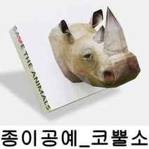 BW4FD9AE 놀이 j-04343 만들기 취미 모형 코뿔소 종이 부모님 아이들