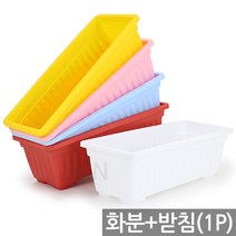 플라스틱 채소밭 화분 + 받침(1P) - 세트 베란다 텃밭 상자 분갈이 채소 인테리어 꾸미기 쌈채소 플분 플라스틱, 05_SEIN_베란다세트_옐로우(중형)