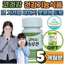 안국 코박사 솔루션 알레르기 알러지 비염 개선 1통 계절성 코 건강 식 약 처인증 구아바 잎 추출물 효능 꽃가루 코 가려움 막힘 콧물 만성비염 증상 어린이 청소년 사은품 증정, 60정 X 5박스(5개월분)