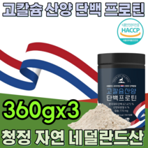 HACCP 해섭 해썹 인증 청정 자연 네덜란드 산 튼튼함 몸 맞춤 설계 동 식물성 고 칼슘 산양 유청 단백 프로틴 간편하게 타먹는 맛 있는 식사용 파우더 가루 분말 파느곳 추천, 3