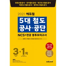 2021 에듀윌 5대 철도공사·공단 NCS+전공 봉투모의고사 3+1회 -경영학/기계일반/전기일반 전공모의고사 수록
