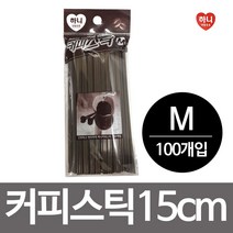 [RA†]하니 커피스틱(M) 15cm 100개입 막대 빨대 간편 가정용 일회용 고급 사무실 업소용 숍커피 매장용▨_ea, ε본상품ε, ε본상품ε