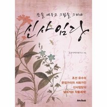 웅진북센 신사임당 뜻을 세우고 그림을 그리다