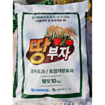 땅부자 10kg 텃밭 유기질 비료 나라바이오
