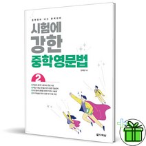 (GIFT+) 시험에 강한 중학영문법 2 (2023년)