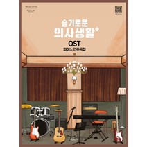 슬기로운 의사생활 OST 피아노 연주곡집:메인 OST 12곡 수록, 1458music