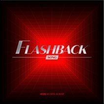 핫트랙스 IKON(아이콘) - FLASHBACK [미니 4집] [DIGIPACK VER] [SONG VER]