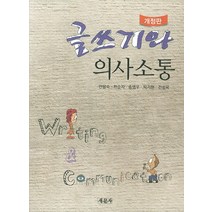 글쓰기와 의사소통, 새문사, 안말숙,차순자,송병우,박기현,전성욱 공저