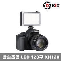 DKiT 개인방송 유튜버 카메라 조명 장비 LED 120구, XH120