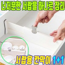 서랍칸막이 싱크대 길이조절 수납 주방 정리함 정리함수납트레이 대형 소형 정리 용품, 일반형 1+1