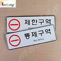 SBAKN 제한구역 통제구역 시스템사인 보안실 전산실 통제구역 관계자외출입금지표지판 직원외출입금지