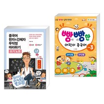 (서점추천) 중국어 한자&간체자 무작정 따라하기 쓰기노트 + 빵빵한 어린이 중국어 step3 (전2권), 길벗이지톡