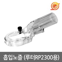 마끼다 194934-8 흡입노즐 집진용 RP2300FCX용 청소기연동