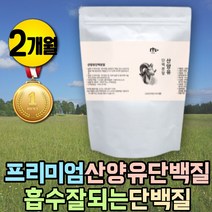 시니어 소화잘되는 산양유 단백질 보충 프로틴 파우더 네덜란드산양유 동물성 맛있는 단백질 헬스보조제 중쇄지방산 유단백추출물 고단백 산양분유 임산부 단백질 60대 70대 노인간식