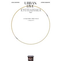 어반 리브 No 1: 교토 & 오사카(Urban Live: Kyoto&Osaka):도시의 삶을 경험하는 여행잡지 어반 리브, 어반북스