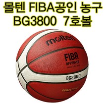 경기용 몰텐농구공 정품 7호 국제공인구 시합구 대회사용구 GM7X 후속모델 3800 학교수업용 방과후수업