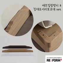 리폼플러스 매트밀림방지대 & 침대모서리보호대 원목 화이트 웬지 3색, 매트밀림방지&침대모서리보호세트(웬지) x 1개