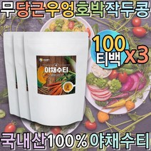 선물로좋은 야채수 채소액 순수티백차 프리미엄티 우려먹는차 시원한차 카페인없는차 우려먹는차 임산부차 순수티백차 물대용차 물처럼마시는차 커피대신 물대신 삼각티백 침출차