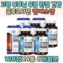고령 부모님 주부 선물 건강 글루코사민 NAG 시니어 어르신 상어 영양제 다리 고관절 운동 엠에스엠 피시 콜라겐 히알루론산 초록잎홍합분말 인대 연골 운동선수 건강식품 홈쇼핑 추천