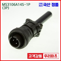 우리컴 MS3106A14S-1P(3P)-(역심) MS커넥터 유진MS 연합정밀 원형커넥터 MS3106A14S-1P 3/MS3102A14S-1S MS3101A14S-1S
