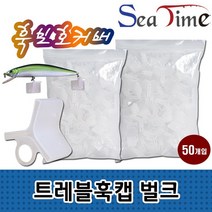 씨타임 트레블훅 캡 훅캡 루어 훅 바늘 보호 덮개 케이스, 트레블훅캡(50개입) 중