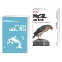 (서점추천) 업무에 바로 쓰는 SQL 튜닝 + MySQL 성능 최적화 (전2권), 한빛미디어