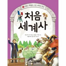 처음 세계사 7 프랑스혁명 - 초등 역사 교사 모임, 단품, 단품