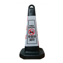 모칸도 주정차 금지 표지판 블랙그린 화이트 스탠딩, 주정차금지, 모래무1개, 1개