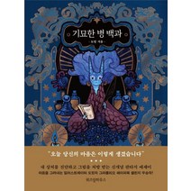 기묘한 병 백과:“오늘 당신의 마음은 이렇게 생겼습니다.”, 위즈덤하우스